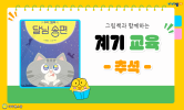 민족 대명절, 추석